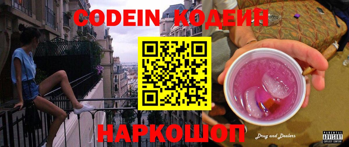 Кисловодск  Кодеиновый сироп Lean Purple Drank  Вход с VPN  Кодеин Purple Drank 